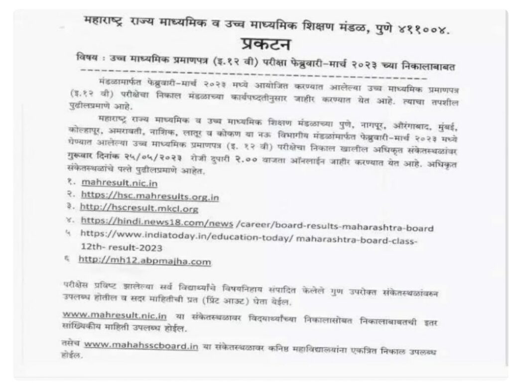 mahresult.nic.in HSC 12th Result 2024 (Link OUT) Name wise Feb Exam